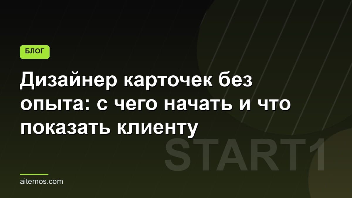 Дизайнер карточек без опыта: с чего начать и что показать клиенту