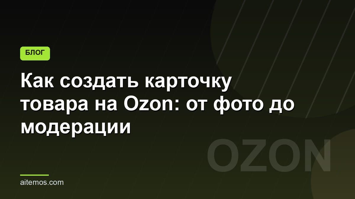 Как создать карточку товара на Ozon: от фото до модерации