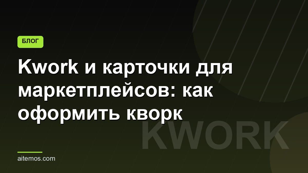 Kwork и карточки для маркетплейсов: как оформить кворк