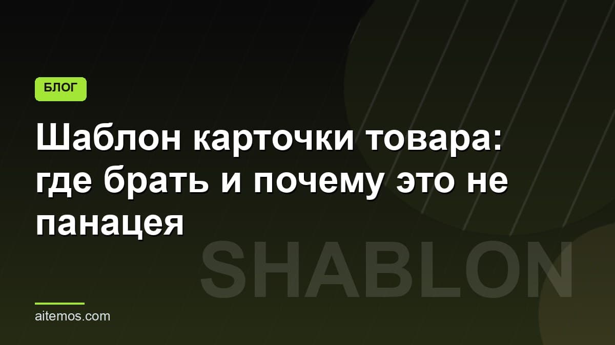 Шаблон карточки товара: где брать и почему это не панацея