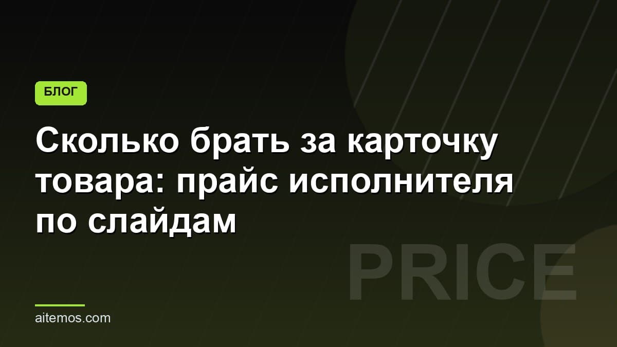 Сколько брать за карточку товара: прайс исполнителя по слайдам