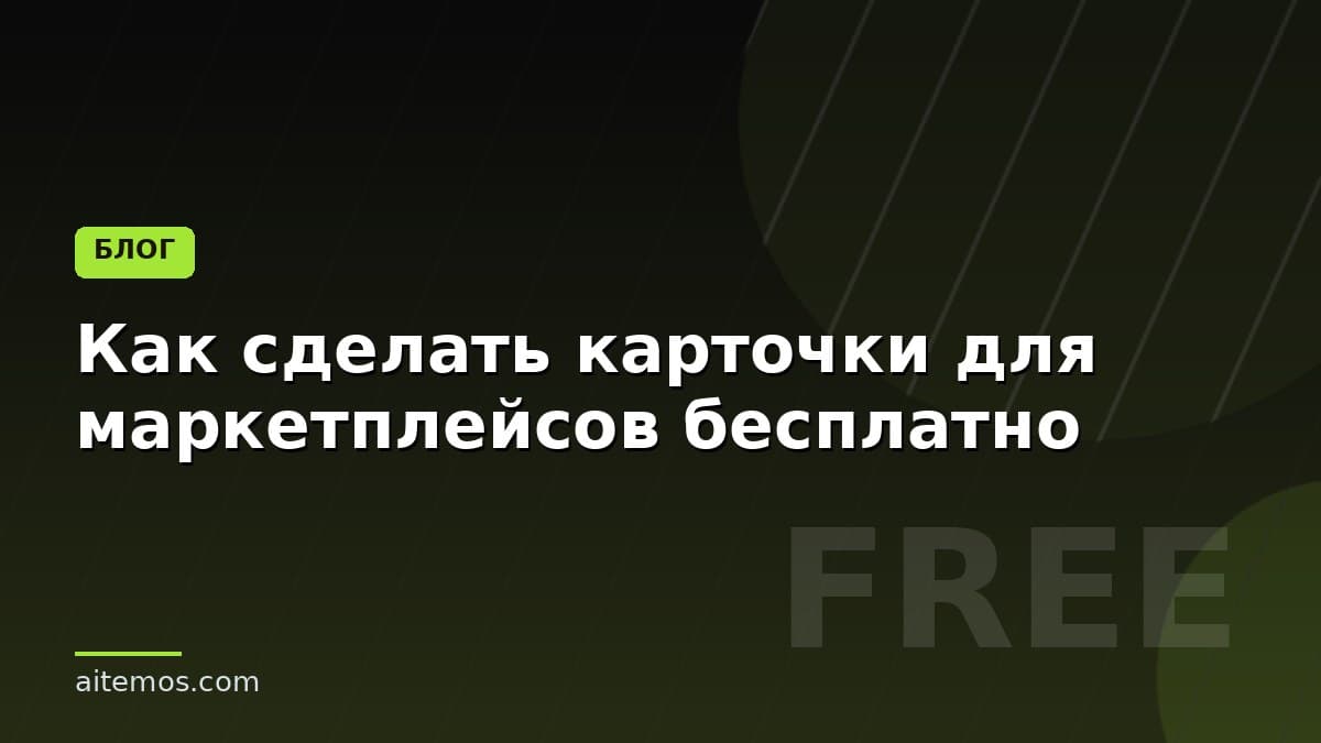 Как сделать карточки для маркетплейсов бесплатно