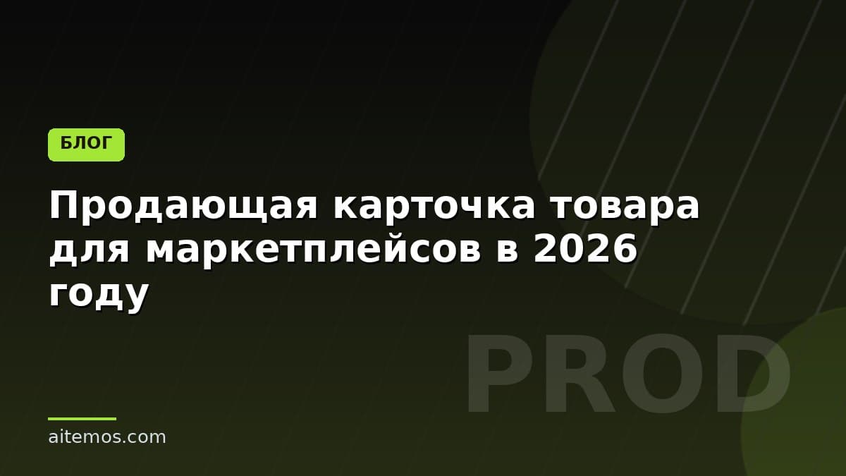 Продающая карточка товара для маркетплейсов в 2026 году